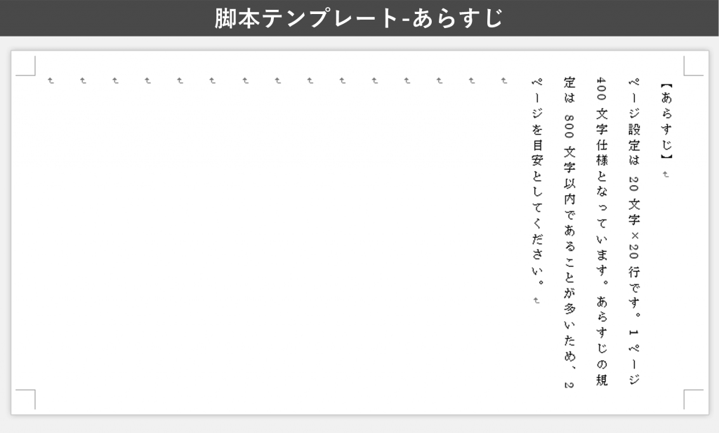 脚本テンプレート Wordフォーマット版 の無料ダウンロードはコチラ かかねば