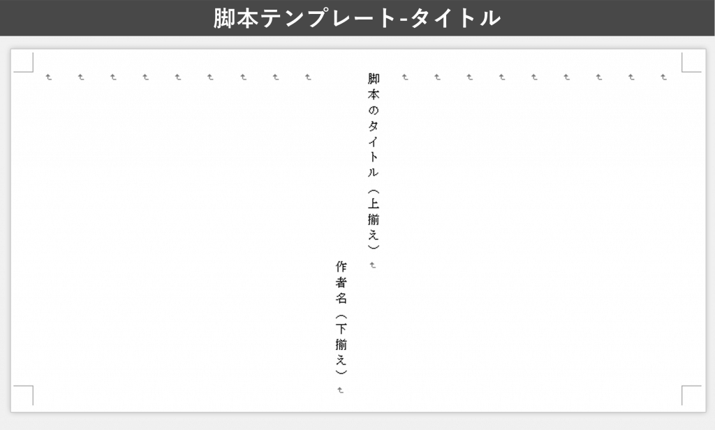 脚本テンプレート Wordフォーマット版 の無料ダウンロードはコチラ かかねば