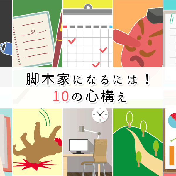 かかねば すべての脚本家を応援するウェブマガジン かかねば 見習い 初心者大歓迎