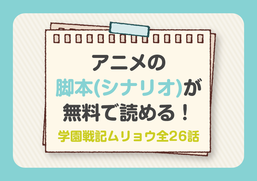 アニメの脚本 シナリオ が無料で読める 学園戦記ムリョウ全26話