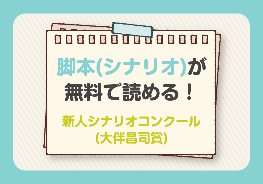 脚本 シナリオ が無料で読める 新人シナリオコンクール 大伴昌司賞 かかねば