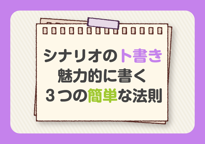 シナリオのト書きを魅力的に書くための３つの簡単な法則 かかねば