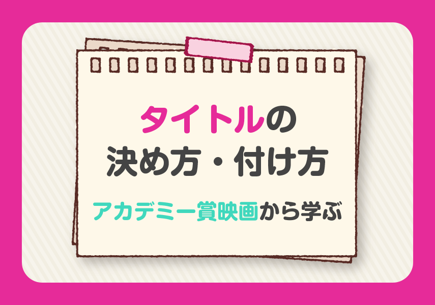 タイトルの決め方 付け方をアカデミー賞映画から学ぶ かかねば