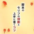 脚本セリフの役割と上手に書くコツ