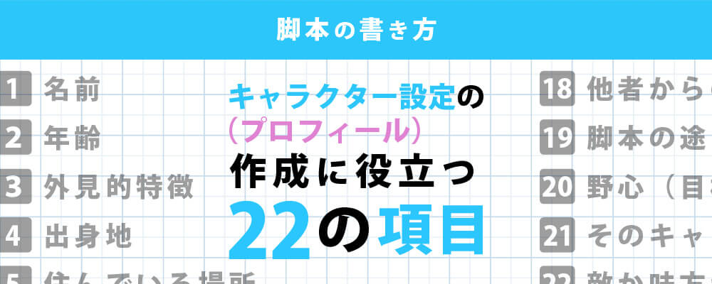 キャラクター設定（プロフィール）の作成に役立つ22の項目 – かかねば