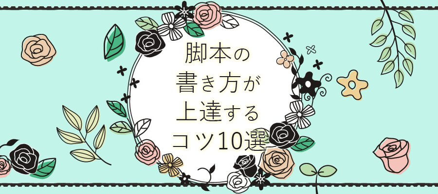 かかねば すべての脚本家を応援するウェブマガジン かかねば 見習い 初心者大歓迎