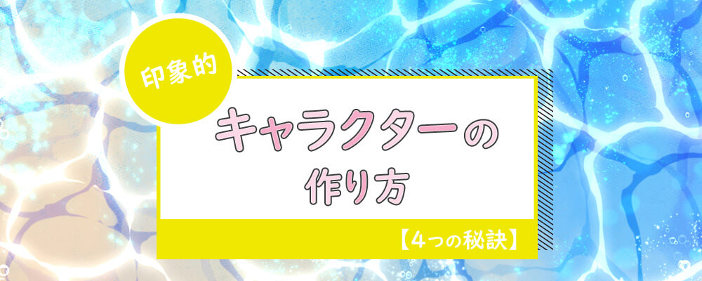 印象的なキャラクターの作り方 4つの秘訣 かかねば
